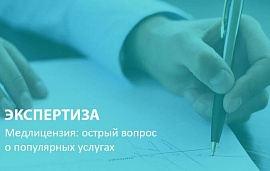 Медлицензия: острый вопрос о популярных услугах