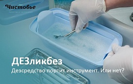 ДЕЗликбез. Дезсредство портит инструмент. Миф или правда?