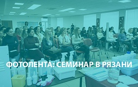 Семинар в Рязани: после успеха решили повторить 