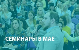 Семинары в мае 2018