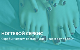 Ногтевой сервис. Скрабы