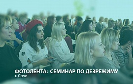 Рекордный семинар в Сочи