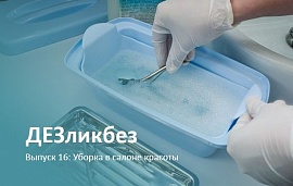 ДЕЗликбез. Генеральная и текущая уборка в салоне красоты