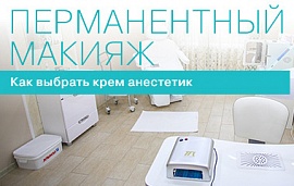 Перманентный макияж: как выбрать анестезию?