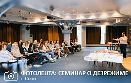 Семинар с юмором в Сочи