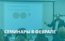 Семинары в феврале: Нижневартовск, Рязань, Астрахань, Белгород