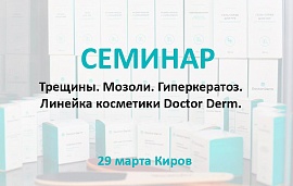 Семинар по проблемной стопе в Кирове