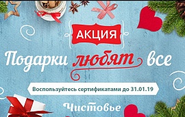 Не забудьте использовать подарочные сертификаты