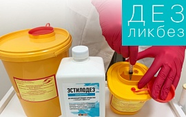 ДЕЗликбез. Емкости для утилизации игл в салоне красоты