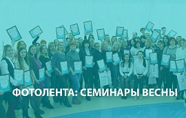 Весенние семинары "Чистовье"