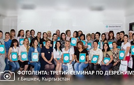 Третий семинар в Бишкеке