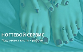 Ногтевой сервис: подготовка кисти к работе