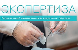 Перманентный макияж: нужна ли лицензия на обучение