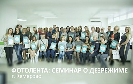Семинар в Кемерове