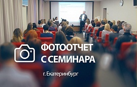 Семинары на Урале