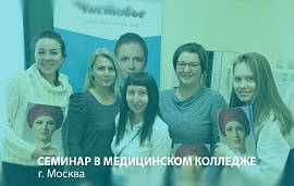 Семинар в медицинском колледже