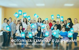 Семинары в Барнауле и Новосибирске