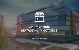 Два магазина «Чистовье» открылись в Нижнем Новгороде