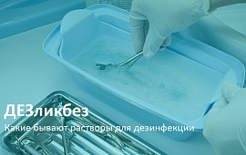 ДЕЗликбез. Какие бывают растворы для дезинфекции