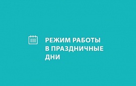 Режим работы в майские праздники 2016