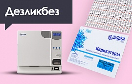 ДЕЗликбез: Как пользоваться индикаторами для стерилизаторов
