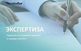 Правила посещения солярия и нормы СанПин