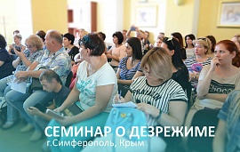 Семинар в Симферополе