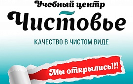 Учебный центр "Чистовье" открылся в Краснодаре