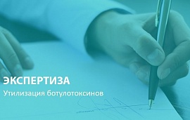 Экспертиза: как утилизировать ботулотоксины
