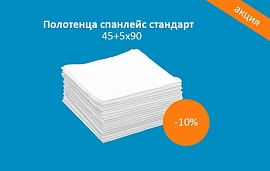 Акция: скидка на полотенце 45+5х90 спанлейс стандарт