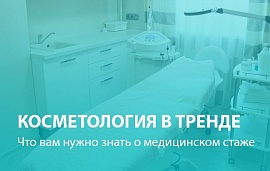 Косметология в тренде: медицинский стаж