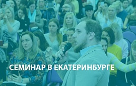 Семинар в Екатеринбурге