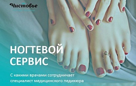 С какими врачами сотрудничает мастер педикюра