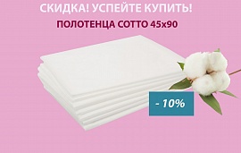 Акция: скидка на популярные полотенца Cotto