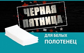 Черная пятница для белых полотенец